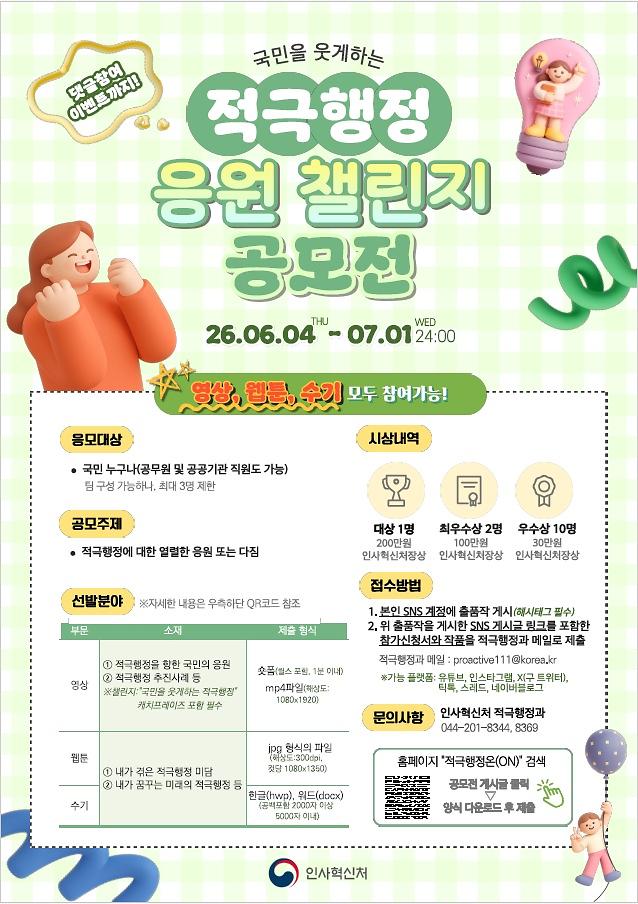 적극행정_응원_챌린지_공모전.jpg 이미지