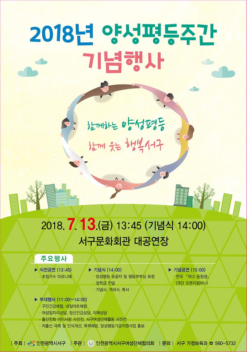 2018년_서구양성평등주간_포스터.jpg 이미지