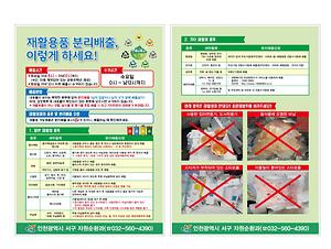 생활폐기물(재활용품 등) 분리배출방법 안내 사진