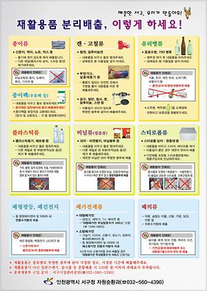 생활폐기물(재활용품 등) 분리배출방법 안내  사진