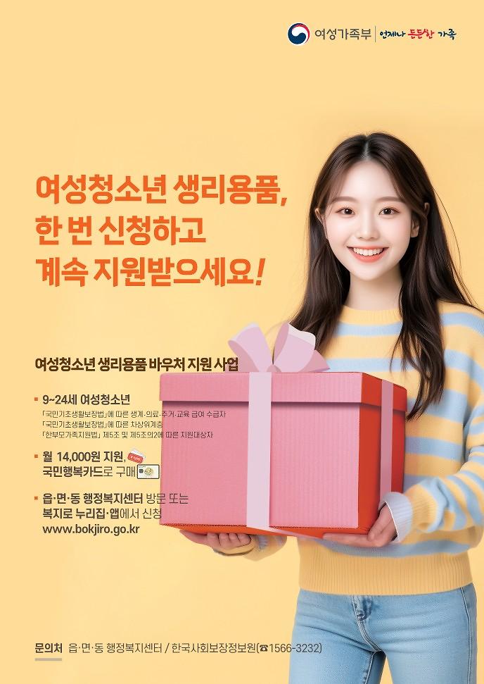 2025년_여성청소년_생리용품_지원_사업_홍보물1.jpg 이미지
