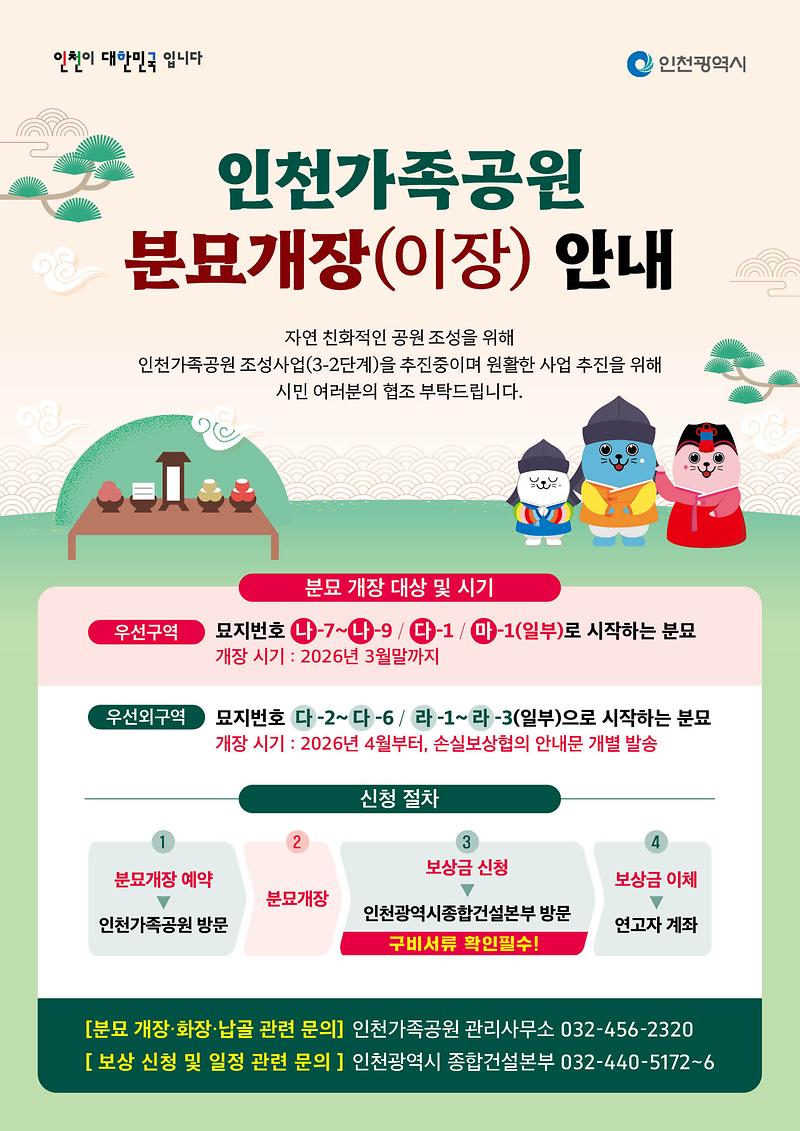 (붙임)_인천가족공원_분묘개장(이장)_안내_포스터.jpg 이미지
