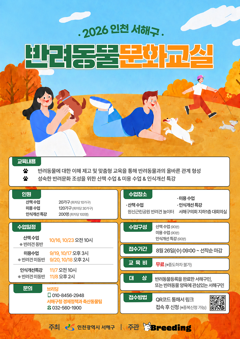 2026년_하반기_반려동물_문화교실_홍보_포스터-1.png 이미지