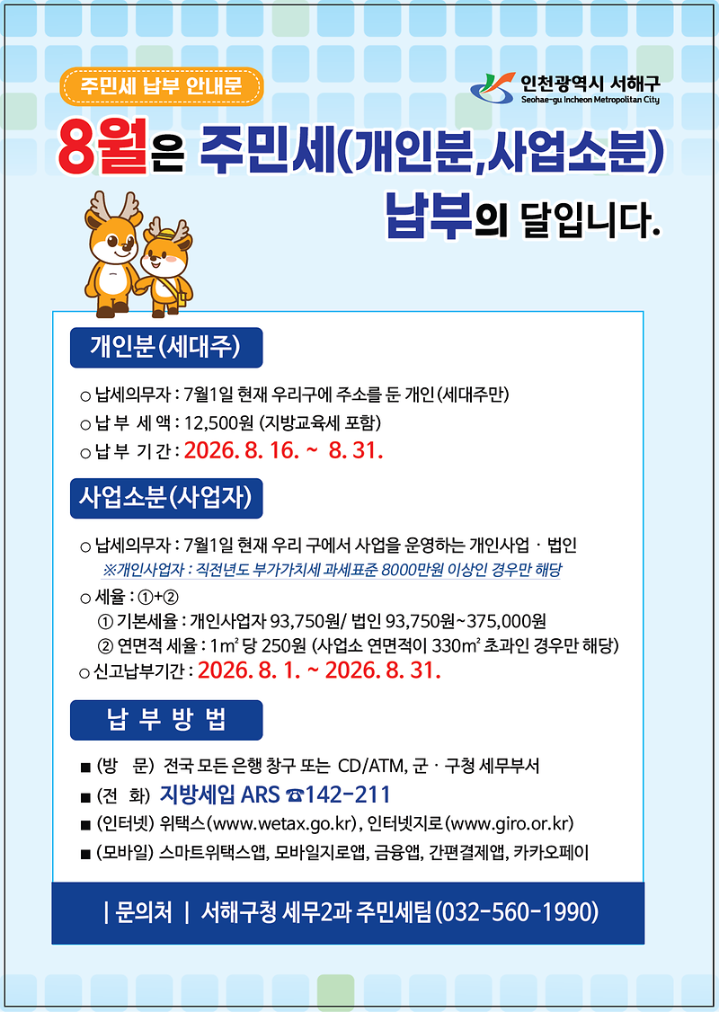 8월_주민세_납부_홍보_안내문.png 이미지