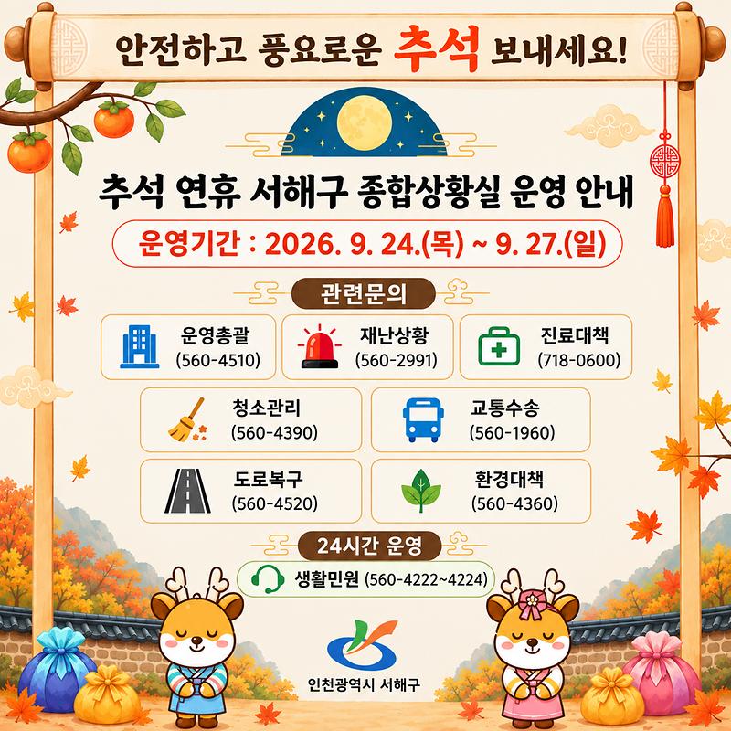 ★2026년_추석_연휴_종합상황실_운영_안내문.jpg 이미지