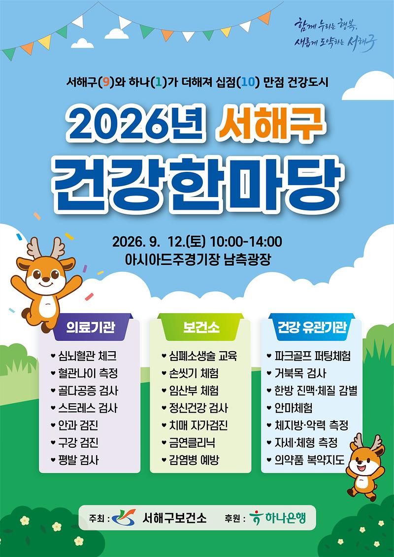안내문(2026년_서해구_건강한마당).jpg 이미지