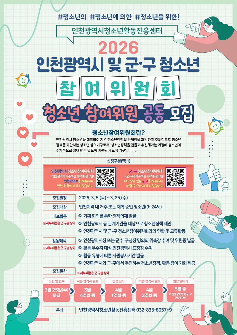 붙임2_인천광역시_및_군구_청소년참여위원회_모집_포스터_(1).jpg 이미지