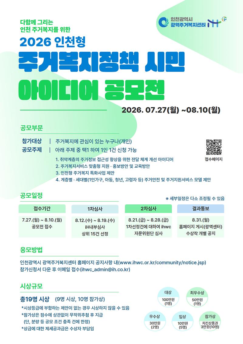 인천광역주거복지센터_시민아이디어공모전_포스터.jpg 이미지