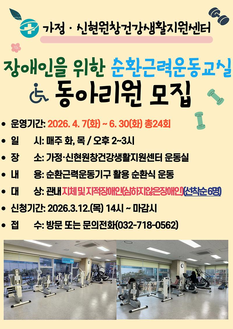 장애인_순환근력운동_동아리_안내문.jpg 이미지