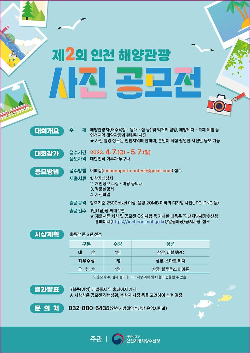 제2회_인천_해양관광_사진_공모전_포스터.jpg 이미지