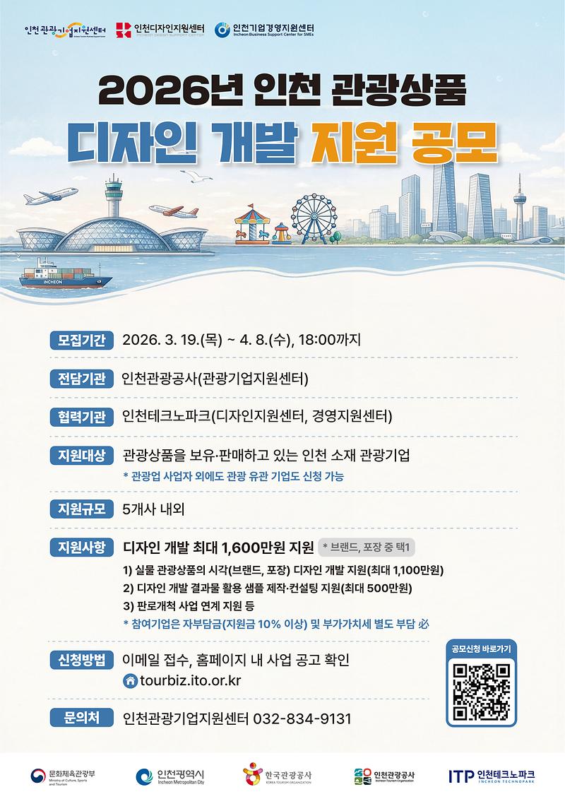 홍보_포스터_2026_인천_관광상품_디자인_개발_지원_공모.jpg 이미지