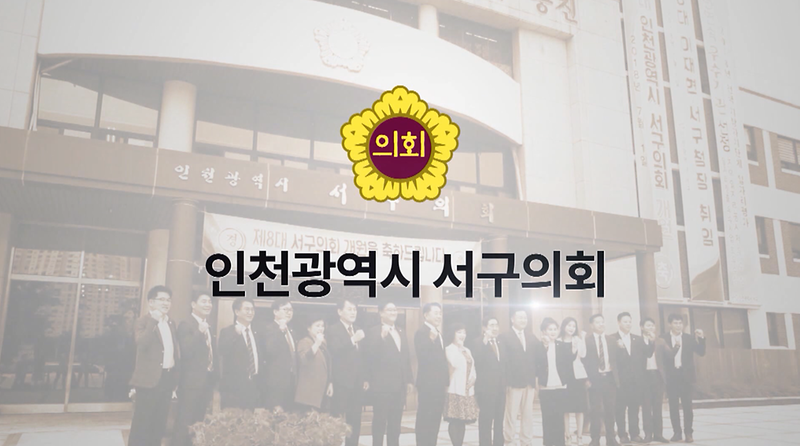 2018년도 인천 서구의회 의정 홍보 영상 사진