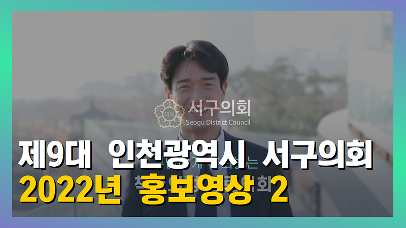 2022년도 인천 서구의회 홍보영상(부속편) 사진
