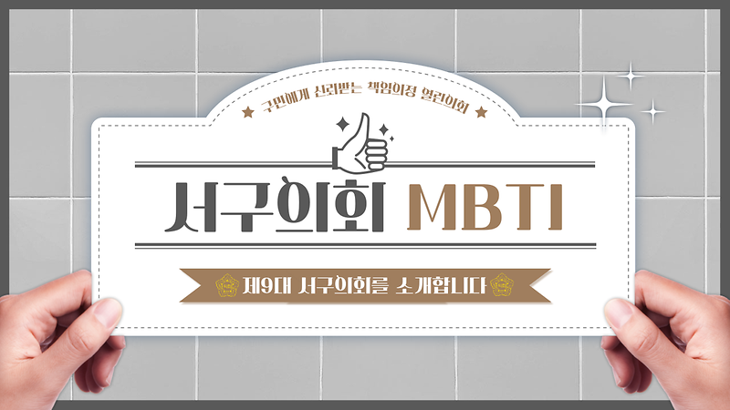 2023년도 인천 서구의회 홍보영상 (MBTI편) 사진
