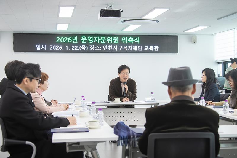 20260122 복지재단 운영자문위원회 위촉장 수여 사진