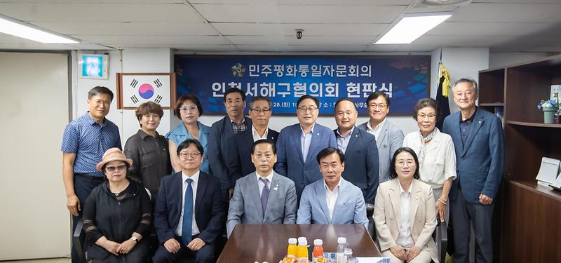 20260728 민주평통 서해구협의회 현판식 사진