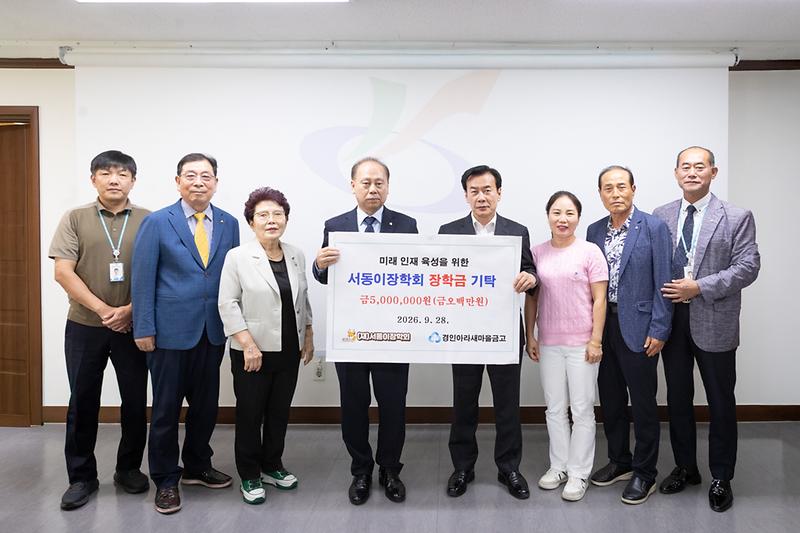 20260928 서동이 장학회 장학금 기탁식 사진