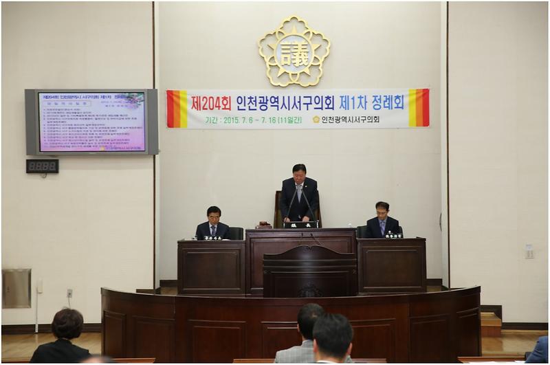 제204회 서구의회 제1차 정례회 사진