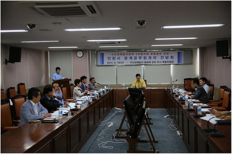수도권매립지정책 4자협의체 최종합의 관련 인천시 관계공무원과의 간담회 사진