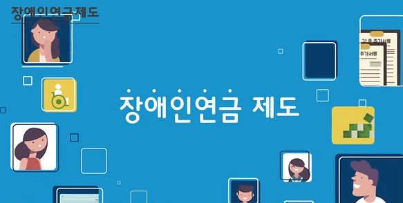 장애인 연금제도 안내 사진