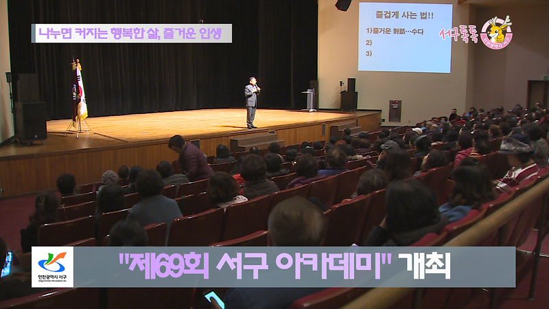 [2018 서구톡톡 53회] - "나누면 커지는 행복한 삶, 즐거운 인생" (제69회 서구 아카데미) 사진