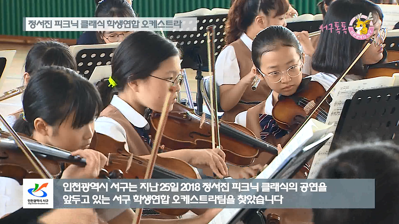 [2018 서구톡톡 2회] - 정서진 피크닉 클래식 학생연합 오케스트라 사진