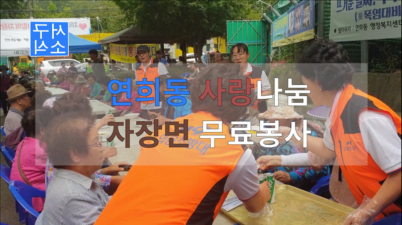 [2018 서구소식 12회] - 연희동 사랑나눔 자장면 무료봉사 사진