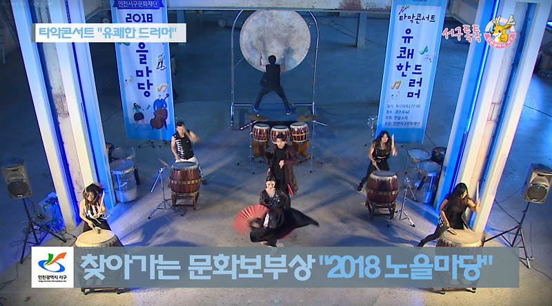 [2018 서구톡톡 25회] - 타악콘서트 "유쾌한 드러머"(2018 노을마당) 사진