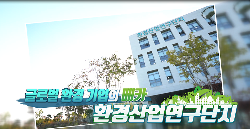 [2018 우리동네 구석구석 3회] - 글로벌 환경 기업의 메카 (환경산업연구단지) 사진