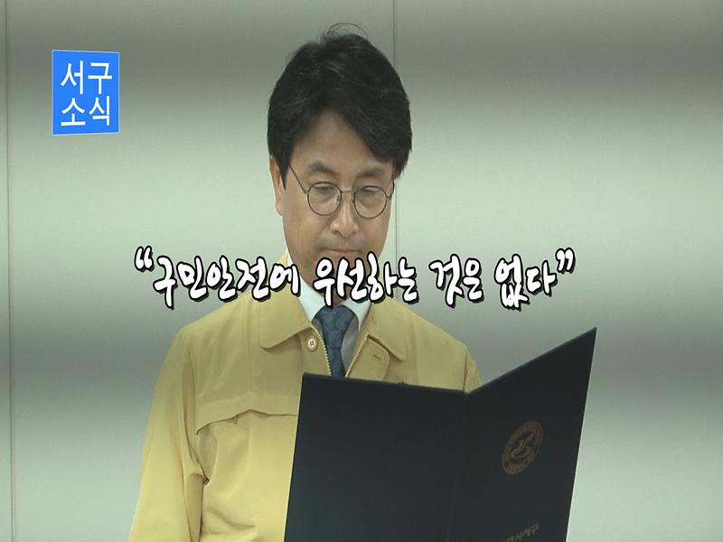 [2018_서구소식 1화]_ 이재현 구청장 재난안전대비업무 매진 사진