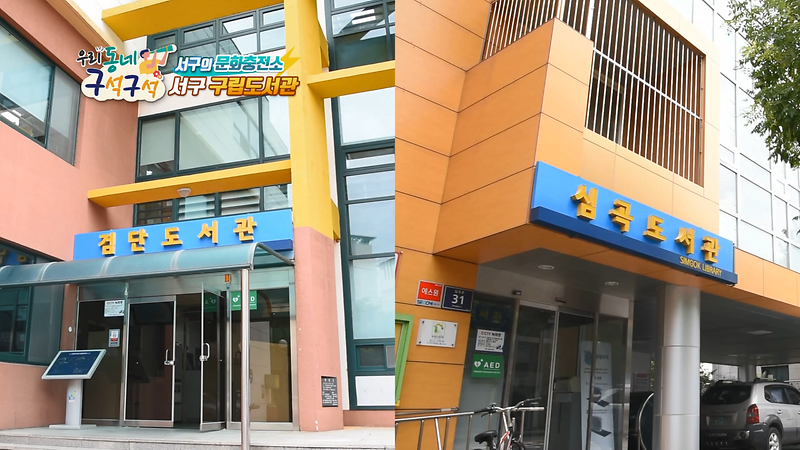 [2018 우리동네 구석구석 2회] - 서구의 문화충전소 (서구 구립도서관) 사진