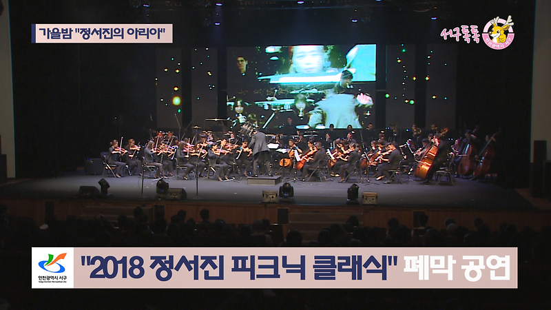 [2018 서구톡톡 20회] - 2018 정서진 피크닉 클래식 폐막공연 사진