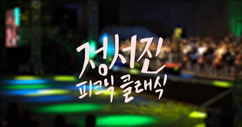 정서진 피크닉 클래식 결과영상 사진