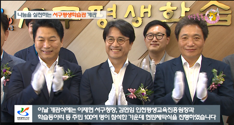 [2018 서구톡톡 4회] - 서구 평생학습관 개관식 사진