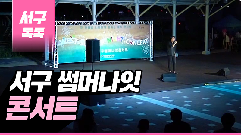 [2019 서구톡톡 31회] - 2019 서구 썸머나잇 콘서트 사진