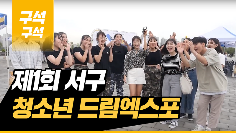[2019 우리동네 구석구석 8회] - 제1회 서구 청소년 드림엑스포 사진