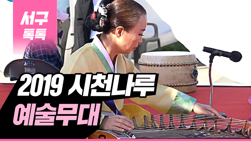 [2019 서구톡톡 45회] - 2019 시천나루 예술무대 사진