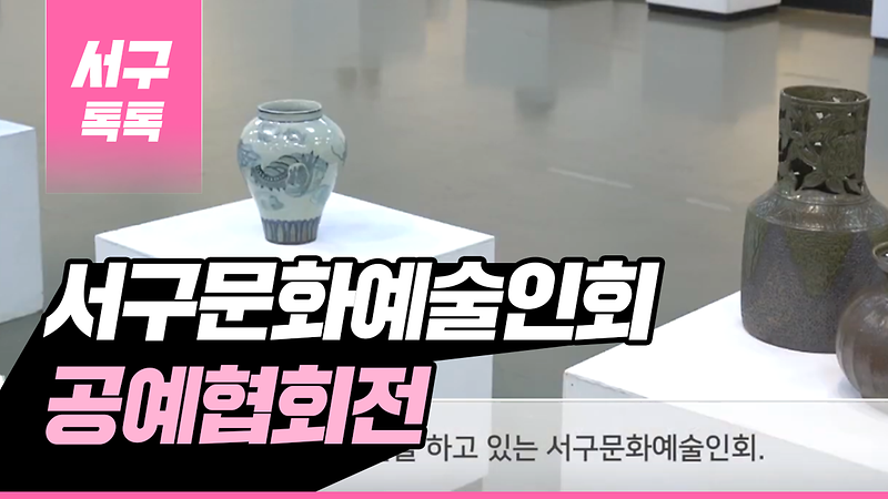 [2019 서구톡톡 25회] - 2019년 서구문화예술인회 공예협회전 사진