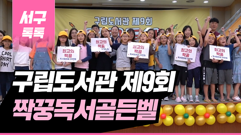 [2019 서구톡톡 43회] - 구립도서관 제9회 짝궁골든벨 사진