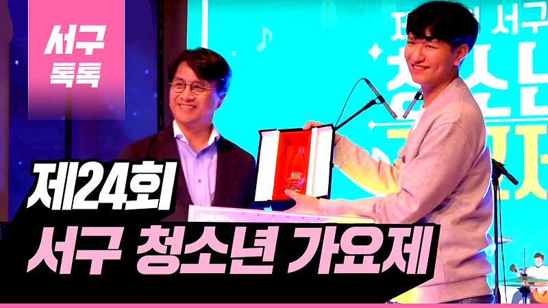 [2019 서구톡톡 48회] - 제 24회 서구 청소년 가요제  사진