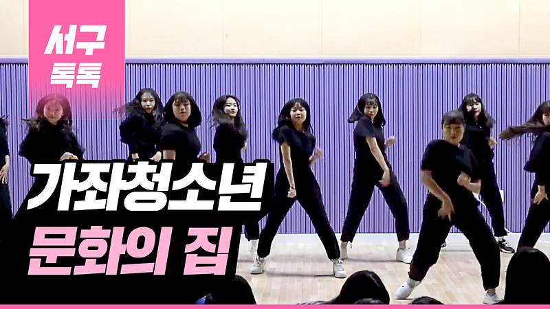 [2019 서구톡톡 52회] - 가좌청소년 문화의 집 개관식 사진