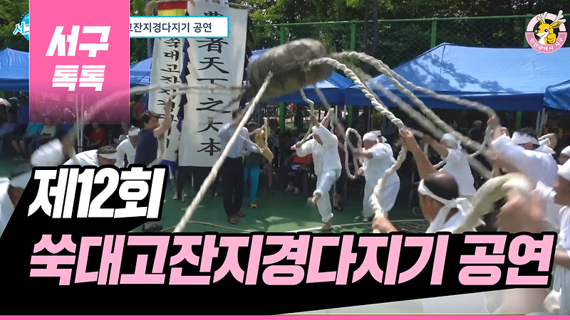 [2019 서구톡톡 26회] - 제12회 쑥대고잔지경다지기 공연 사진
