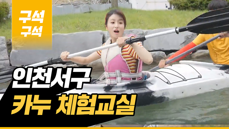 [2019 우리동네 구석구석 5회] - 서구 카누 체험교실 사진