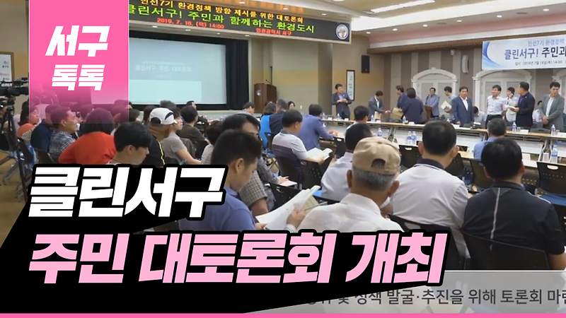 [2019 서구톡톡 27회] - 클린서구 주민 대토론회 개최 사진