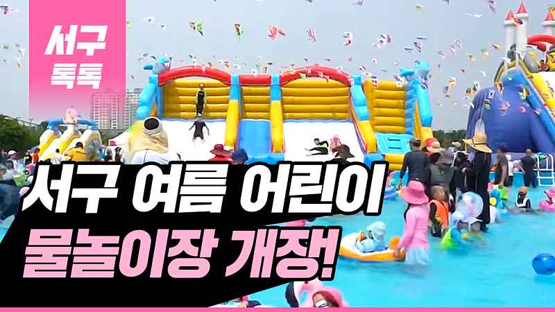 [2019 서구톡톡 30회] - 무더위 날려줄 서구 여름 어린이 물놀이장 개장! 사진