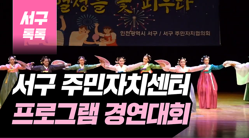 [2019 서구톡톡 32회] - 2019년 제11회 서구 주민자치센터 프로그램 경연대회  사진
