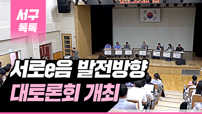 [2019 서구톡톡 33회] - 서구 지역화폐 서로e음 발전방향 대토론회 개최  사진