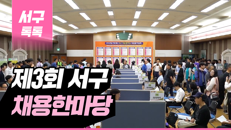 [2019 서구톡톡 39회] - 2019년 제3회 서구 채용한마당 사진