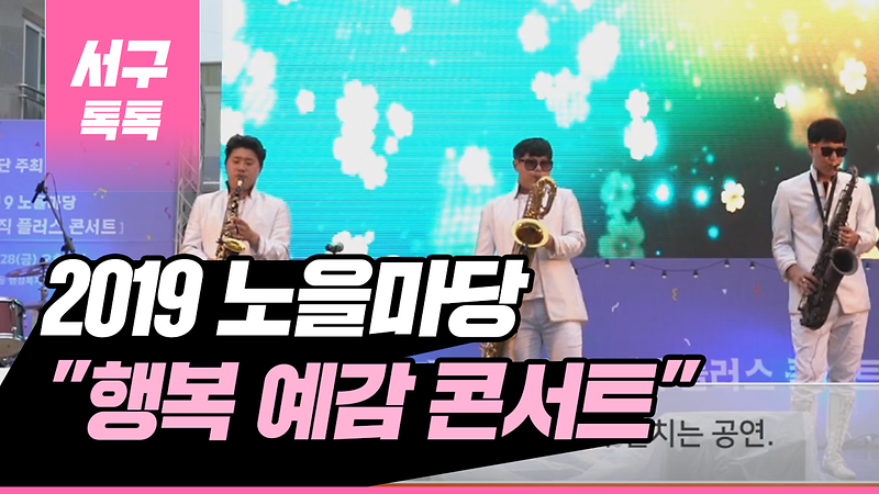[2019 서구톡톡 24회] - 2019 노을마당 "행복 예감 콘서트" 사진