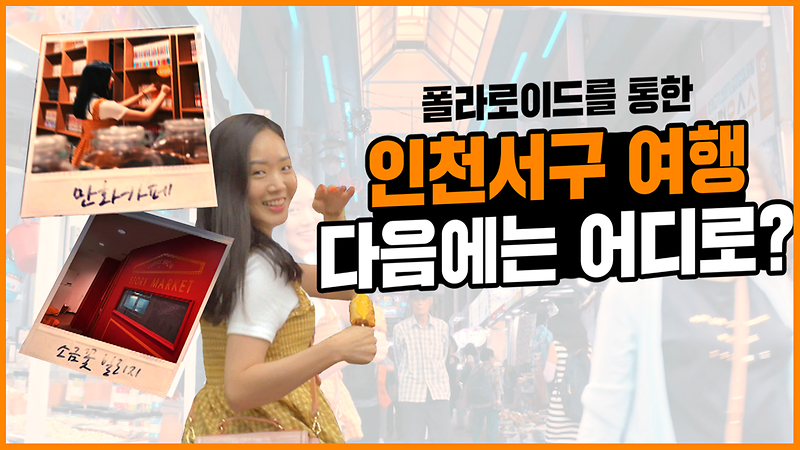 [6가지의 MEMORIES] 내가 가야할 곳은 여기! 인천 서구! 사진